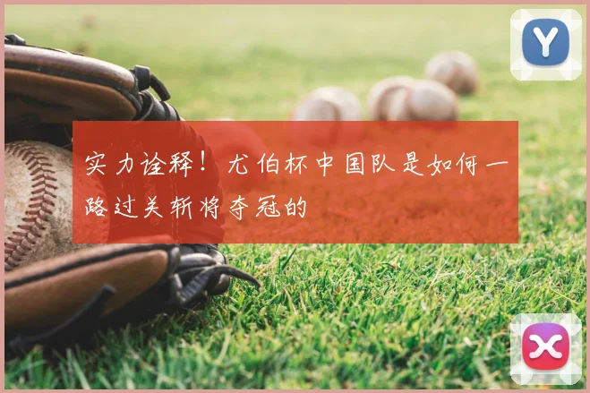 实力诠释！尤伯杯中国队是如何一路过关斩将夺冠的