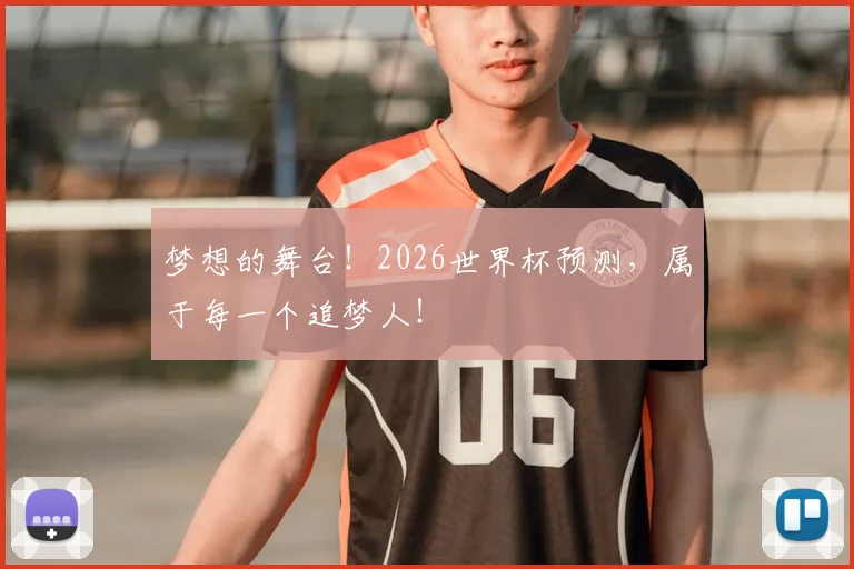 梦想的舞台！2026世界杯预测，属于每一个追梦人！