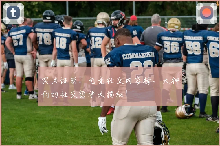 实力证明！电竞社交内容榜，大神们的社交哲学大揭秘！