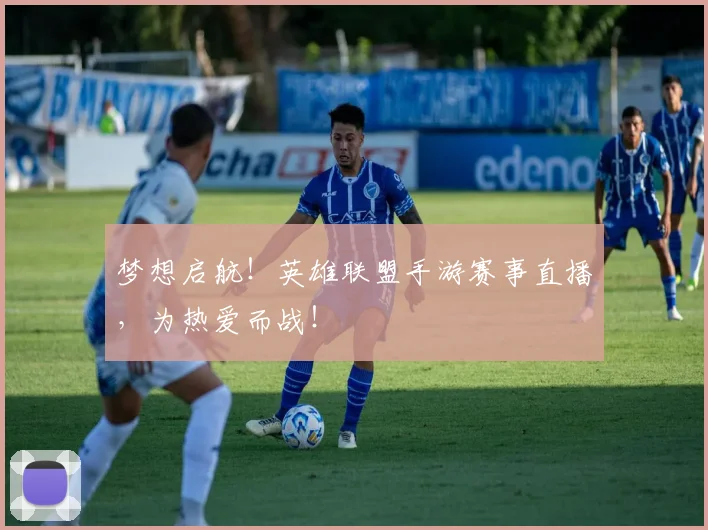 梦想启航！英雄联盟手游赛事直播，为热爱而战！