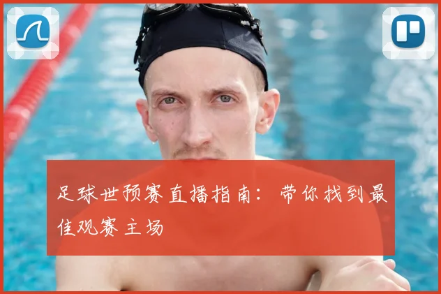 足球世预赛直播指南：带你找到最佳观赛主场
