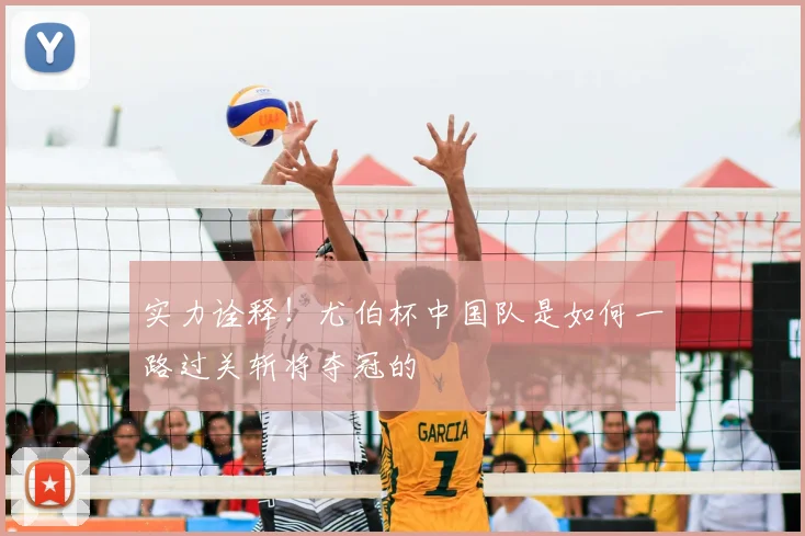实力诠释！尤伯杯中国队是如何一路过关斩将夺冠的
